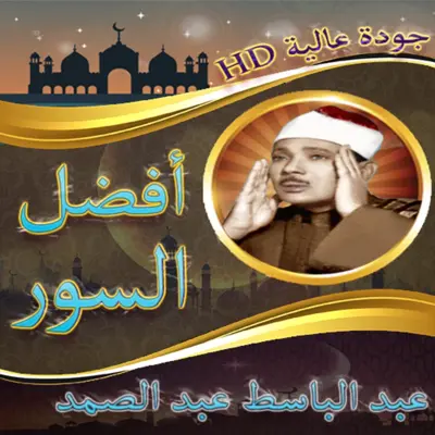 أفضل سور القرآن عبد الباسط android App screenshot 0